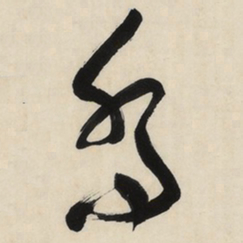于右任喬书法图片