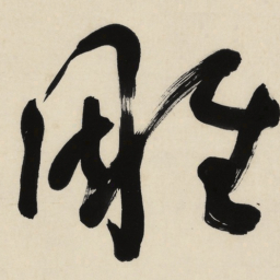 于右任雕书法图片