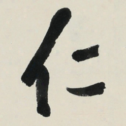 于右任仁书法图片