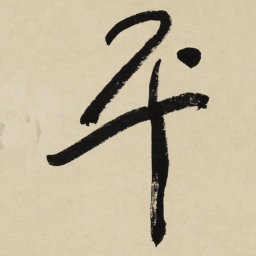于右任平书法图片