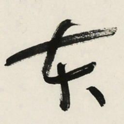 于右任本书法图片