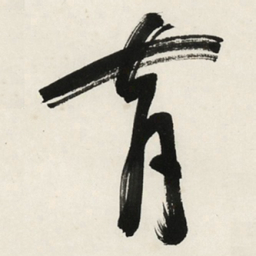 于右任育书法图片