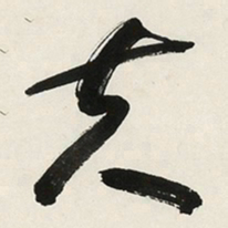 于右任夫书法图片