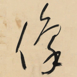 于右任像书法图片