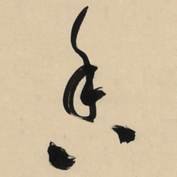 于右任香书法图片