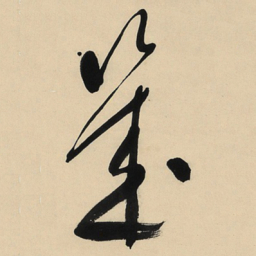 于右任幾书法图片