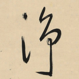 于右任净书法图片