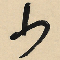 于右任少书法图片