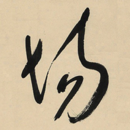 于右任场书法图片