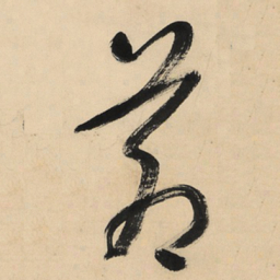 于右任蒼书法图片