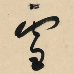 于右任雪书法图片