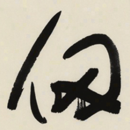 于右任仞书法图片