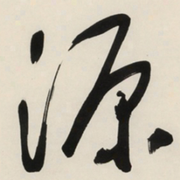 于右任源书法图片