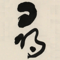 于右任尋书法图片