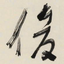 于右任俊书法图片
