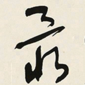 于右任最书法图片