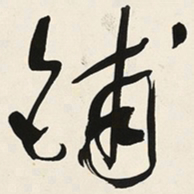 于右任铺书法图片