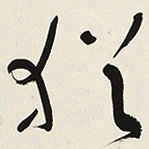 于右任猶书法图片