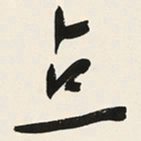 于右任点书法图片