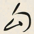 于右任勾书法图片
