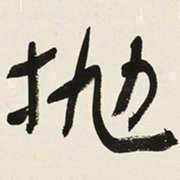 于右任抛书法图片