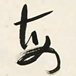 于右任每书法图片