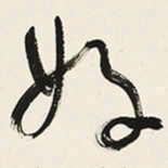 于右任好书法图片
