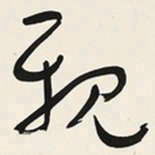 于右任親书法图片