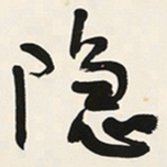 于右任隐书法图片