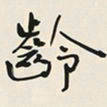 于右任齡书法图片