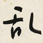 于右任乱书法图片