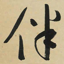 于右任伴书法图片