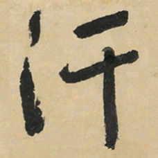 于右任汗书法图片