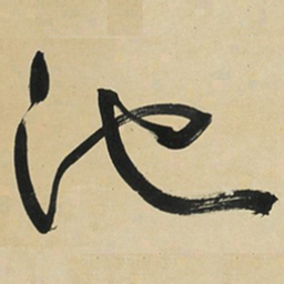 于右任池书法图片