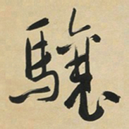 于右任驤书法图片