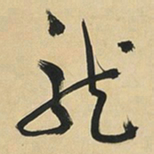 于右任龍书法图片