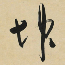于右任坤书法图片