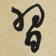 于右任習书法图片