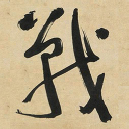 于右任戰书法图片