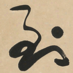 于右任到书法图片