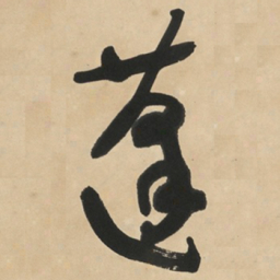 于右任蓬书法图片