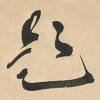 于右任題书法图片