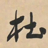 于右任杜书法图片