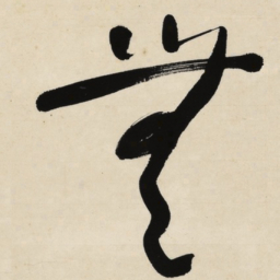 于右任無书法图片