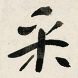 于右任采书法图片