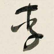 于右任李书法图片