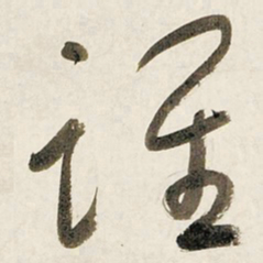 于右任谁书法图片