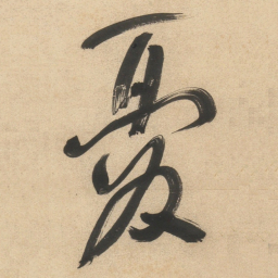 于右任憂书法图片