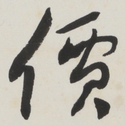 于右任價书法图片