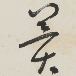 于右任冀书法图片
